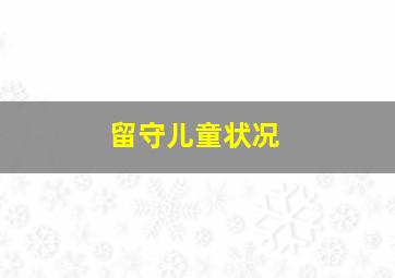 留守儿童状况