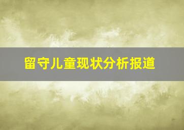 留守儿童现状分析报道