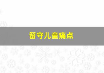 留守儿童痛点