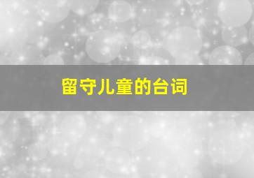 留守儿童的台词