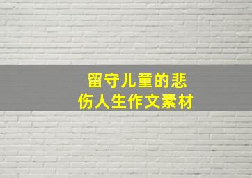 留守儿童的悲伤人生作文素材