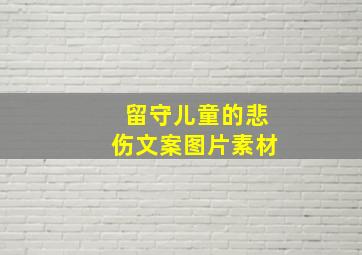 留守儿童的悲伤文案图片素材