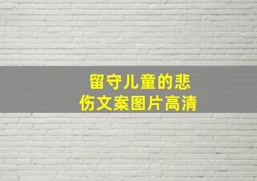 留守儿童的悲伤文案图片高清