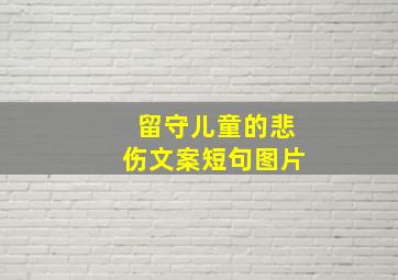 留守儿童的悲伤文案短句图片