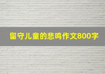 留守儿童的悲鸣作文800字