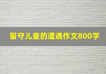 留守儿童的遭遇作文800字