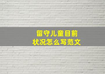 留守儿童目前状况怎么写范文