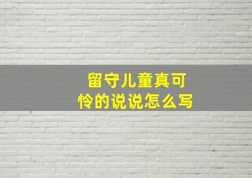 留守儿童真可怜的说说怎么写