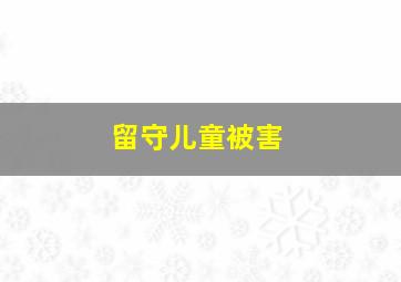 留守儿童被害