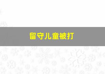 留守儿童被打