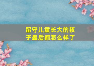 留守儿童长大的孩子最后都怎么样了