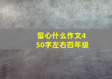 留心什么作文450字左右四年级