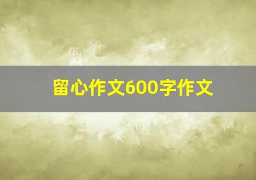 留心作文600字作文