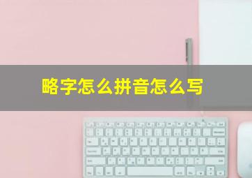 略字怎么拼音怎么写