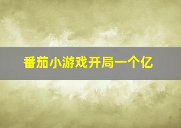 番茄小游戏开局一个亿