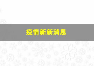 疫情新新消息