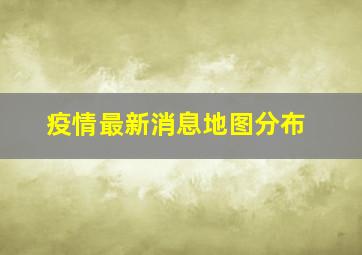 疫情最新消息地图分布