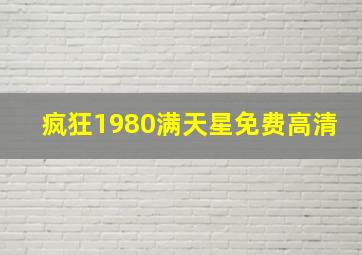 疯狂1980满天星免费高清