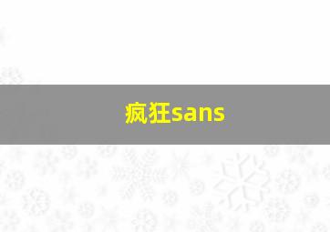 疯狂sans