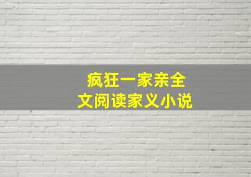 疯狂一家亲全文阅读家义小说