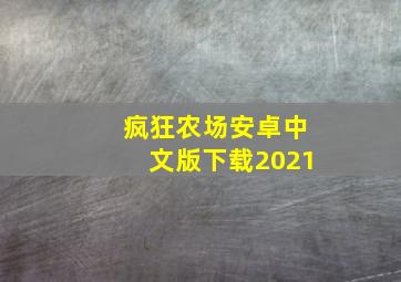 疯狂农场安卓中文版下载2021