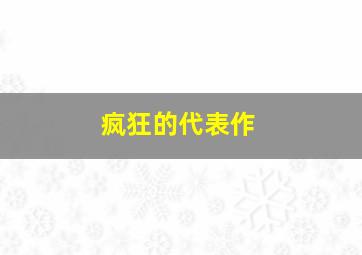 疯狂的代表作