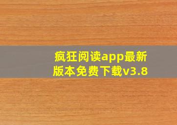 疯狂阅读app最新版本免费下载v3.8