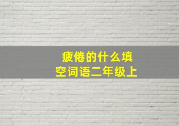 疲倦的什么填空词语二年级上