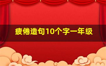 疲倦造句10个字一年级