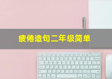 疲倦造句二年级简单