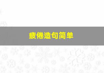 疲倦造句简单