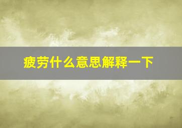 疲劳什么意思解释一下