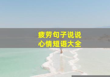 疲劳句子说说心情短语大全