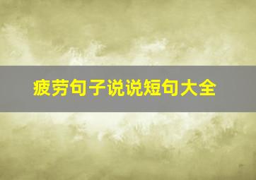 疲劳句子说说短句大全