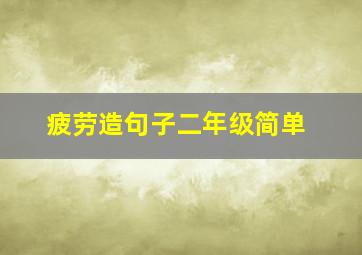 疲劳造句子二年级简单