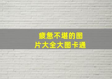 疲惫不堪的图片大全大图卡通