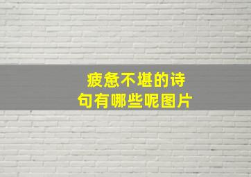 疲惫不堪的诗句有哪些呢图片