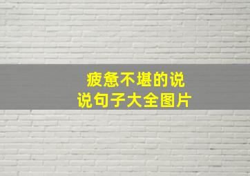 疲惫不堪的说说句子大全图片