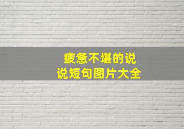 疲惫不堪的说说短句图片大全