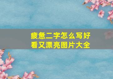 疲惫二字怎么写好看又漂亮图片大全