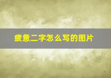 疲惫二字怎么写的图片