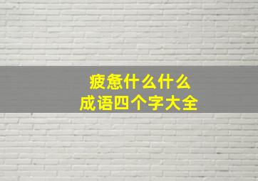 疲惫什么什么成语四个字大全