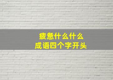 疲惫什么什么成语四个字开头