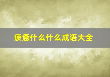 疲惫什么什么成语大全