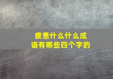 疲惫什么什么成语有哪些四个字的