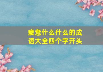 疲惫什么什么的成语大全四个字开头