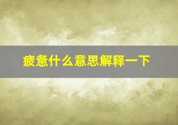 疲惫什么意思解释一下