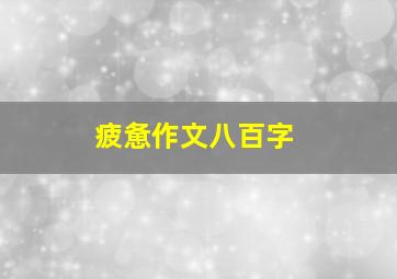 疲惫作文八百字