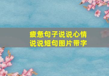 疲惫句子说说心情说说短句图片带字