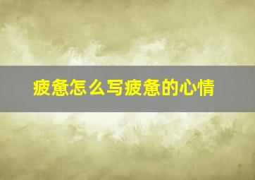 疲惫怎么写疲惫的心情